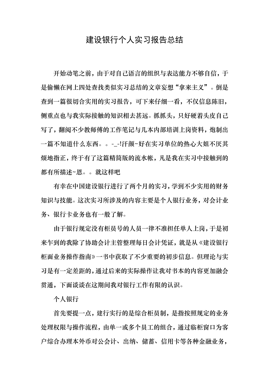 建设银行个人实习报告总结.docx_第1页