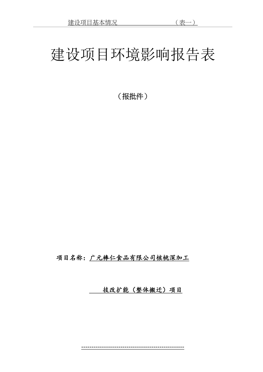 最新(报批件)核桃深加工技改扩能(整体搬迁)项目建设项目环境影响报告表.doc_第2页