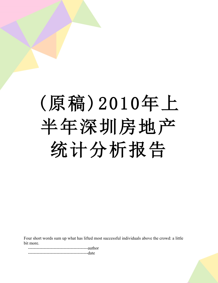 最新(原稿)上半年深圳房地产统计分析报告.doc_第1页