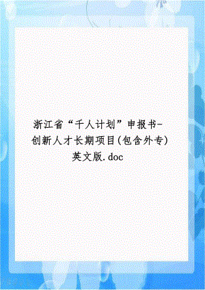 浙江省“千人计划”申报书-创新人才长期项目(包含外专)英文版.doc