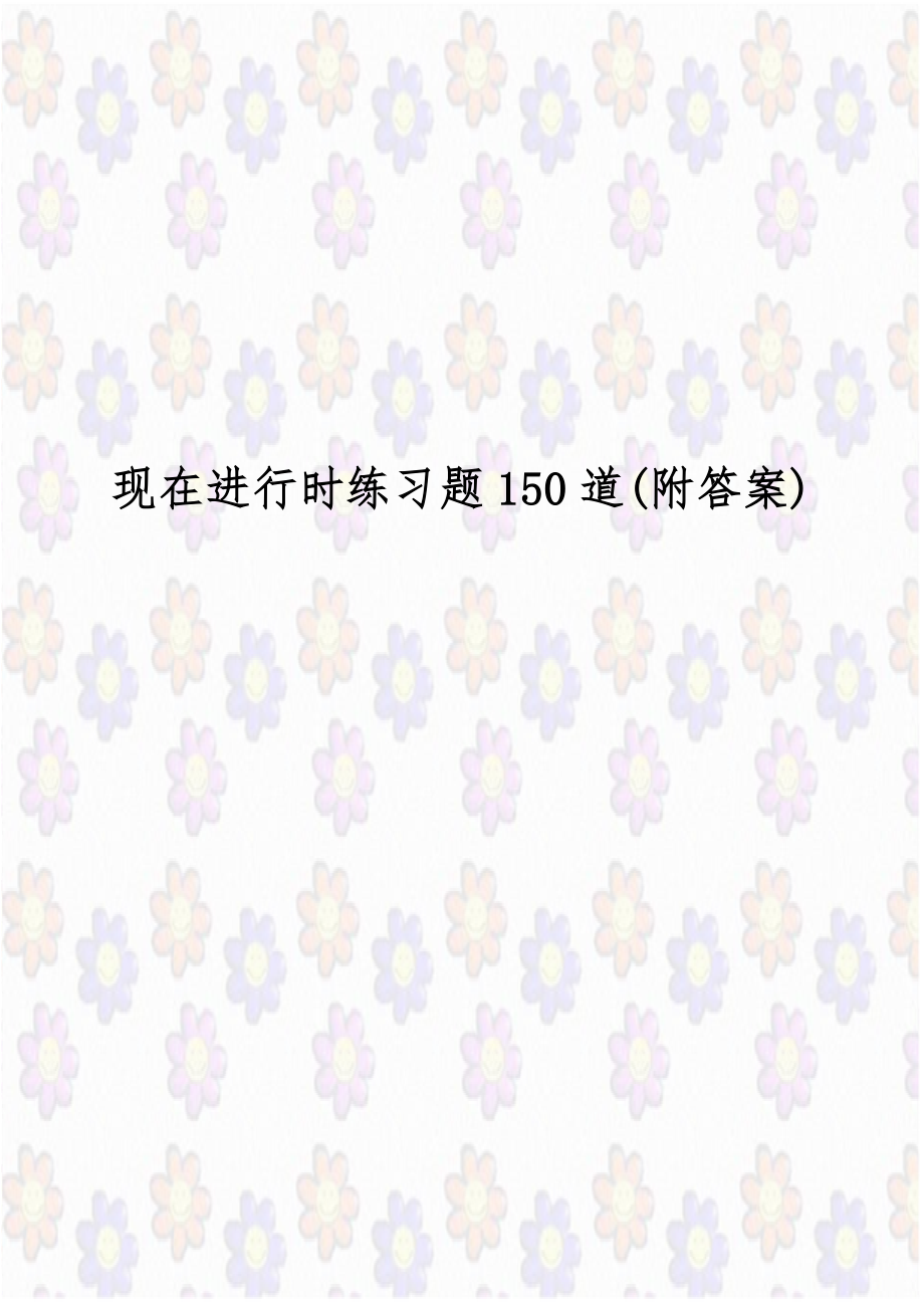 现在进行时练习题150道(附答案).docx_第1页