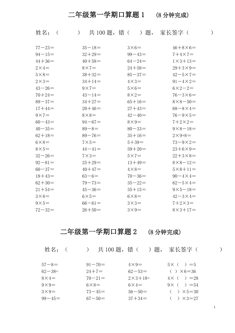 人教版小学数学二年级上册加减乘混合口算试题[全套].doc_第1页