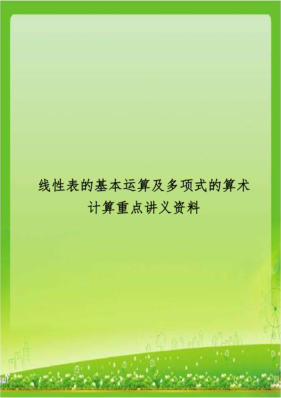 线性表的基本运算及多项式的算术计算重点讲义资料.doc_第1页