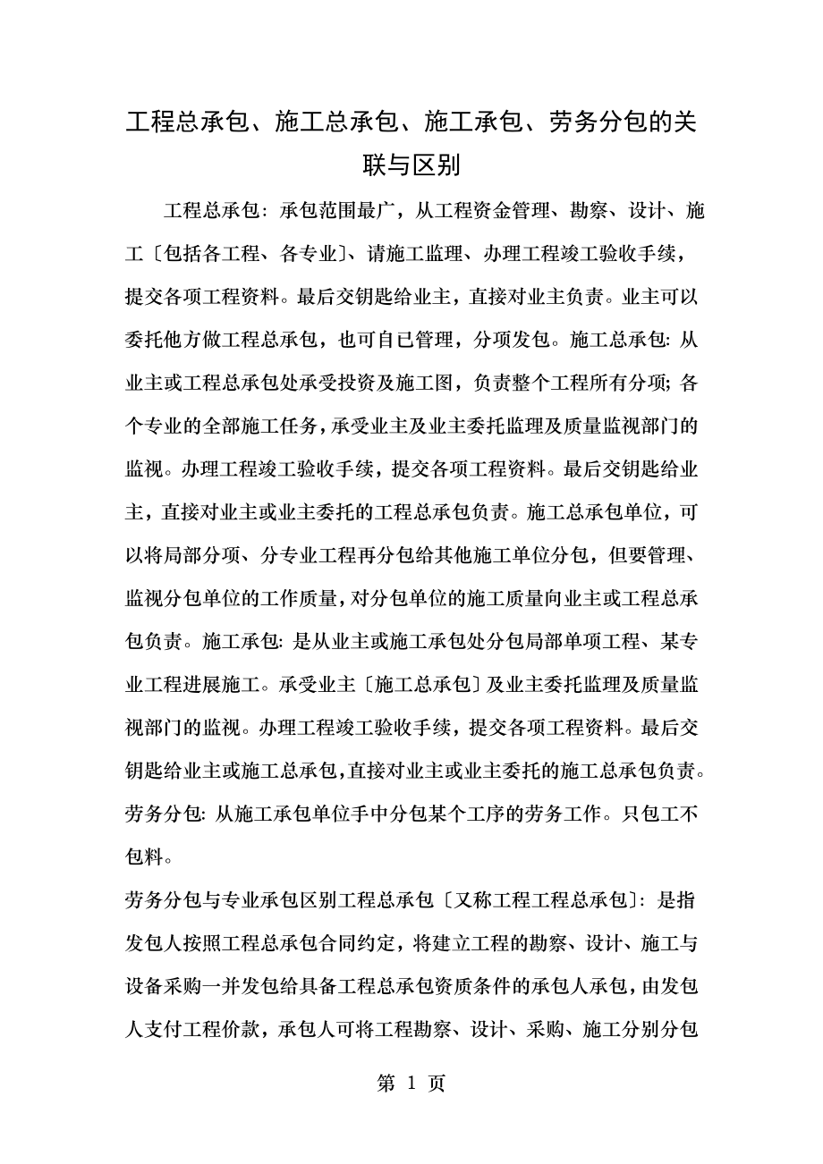 工程总承包施工总承包施工承包劳务分包的关联与区别.doc_第1页