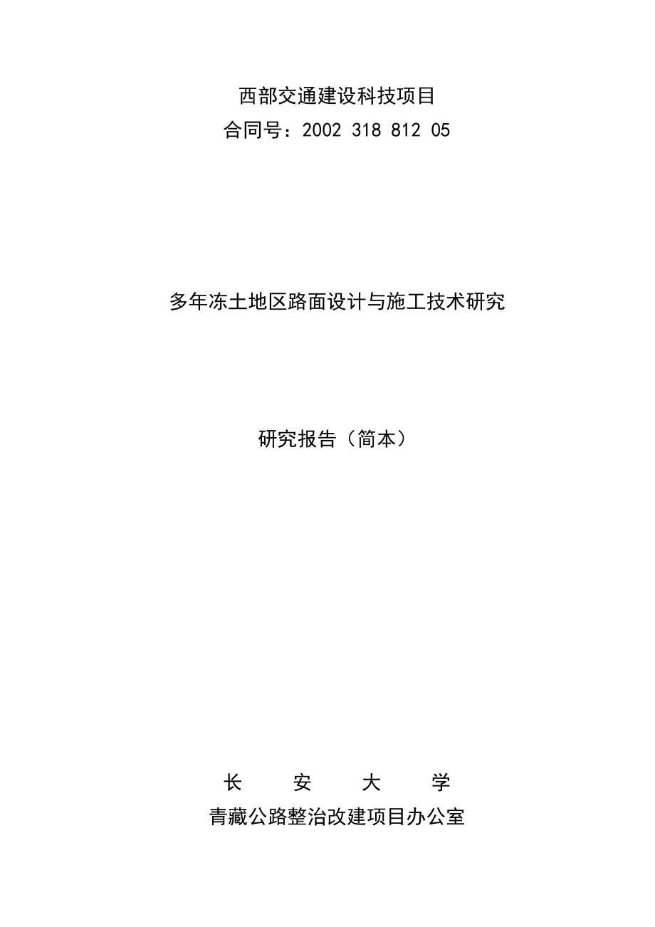 多年冻土地区路面设计与施工技术研究.doc_第1页