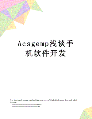 最新Acsgemp浅谈手机软件开发.doc