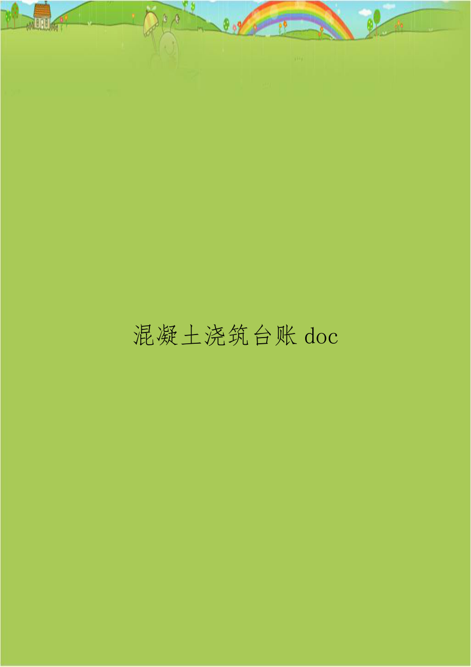 混凝土浇筑台账doc.doc_第1页