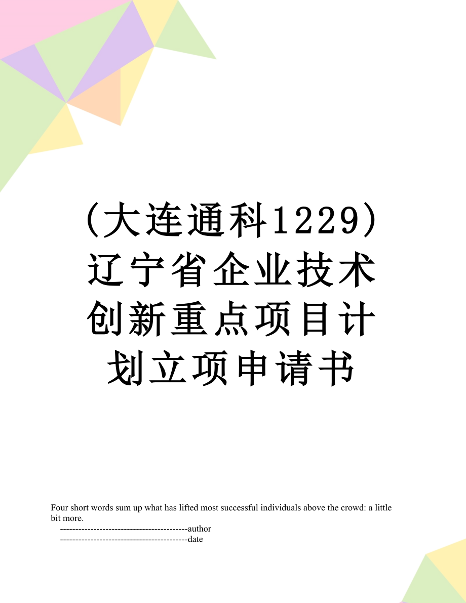 最新(大连通科1229)辽宁省企业技术创新重点项目计划立项申请书.doc_第1页