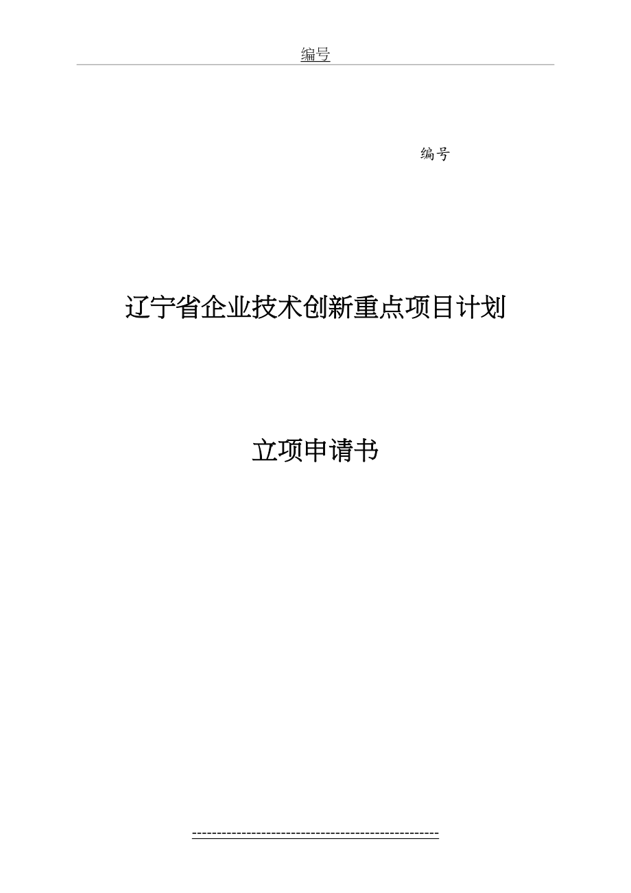 最新(大连通科1229)辽宁省企业技术创新重点项目计划立项申请书.doc_第2页