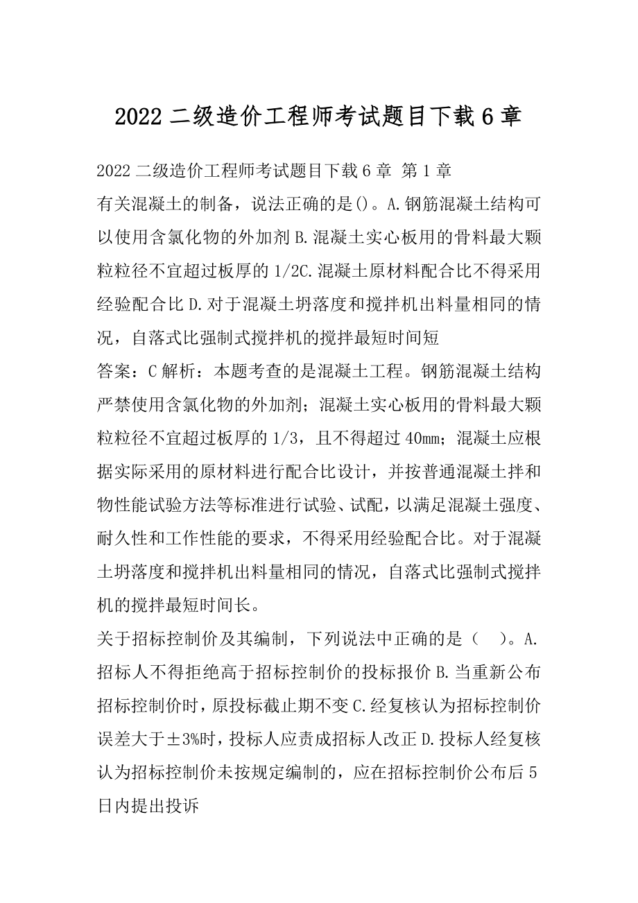 2022二级造价工程师考试题目下载6章.docx_第1页