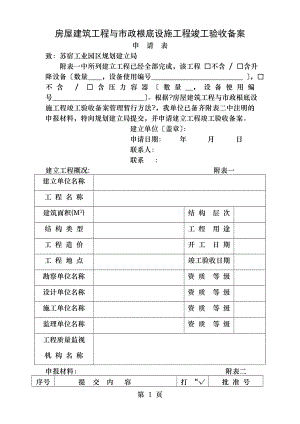 房屋建筑工程和政基础设施工程竣工验收备案.doc