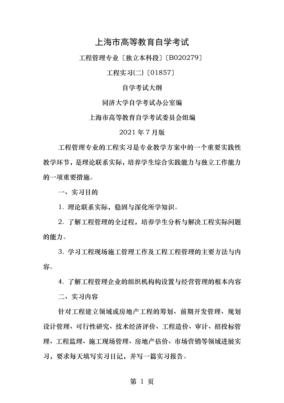 工程实习教学大纲.doc_第1页