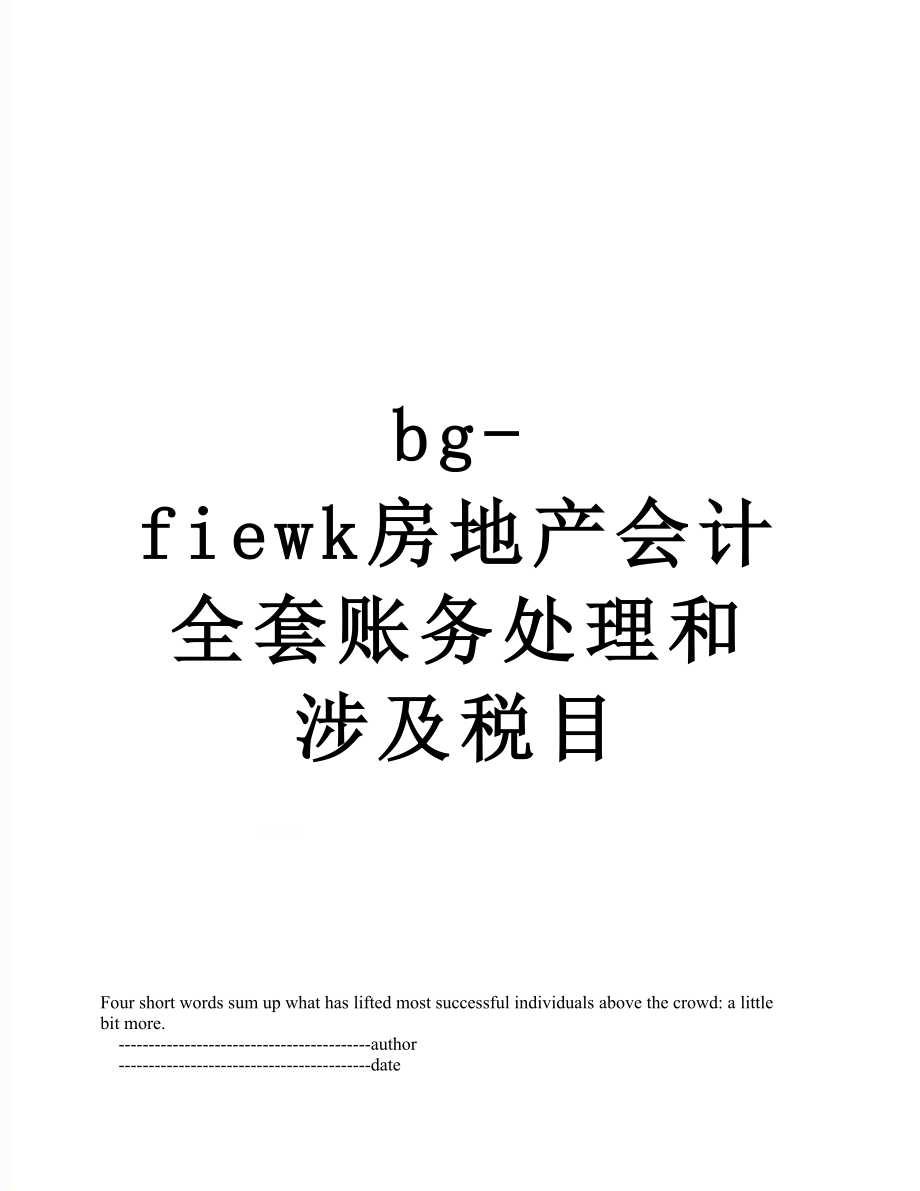 最新bg-fiewk房地产会计全套账务处理和涉及税目.doc_第1页