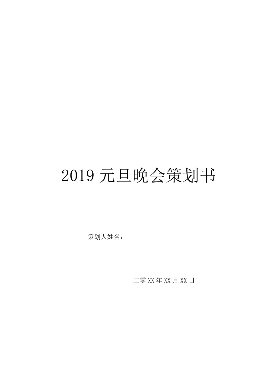 2019元旦晚会策划书.doc_第1页