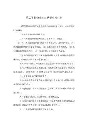 药品零售企业GSP认证申报材料.docx