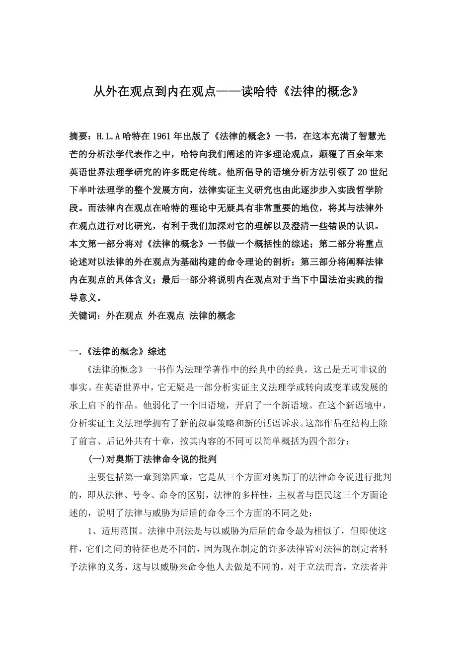 从外在观点到内在观点——读哈特《法律的概念》.doc_第2页