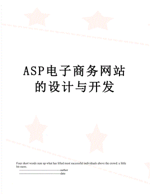 最新ASP电子商务网站的设计与开发.doc