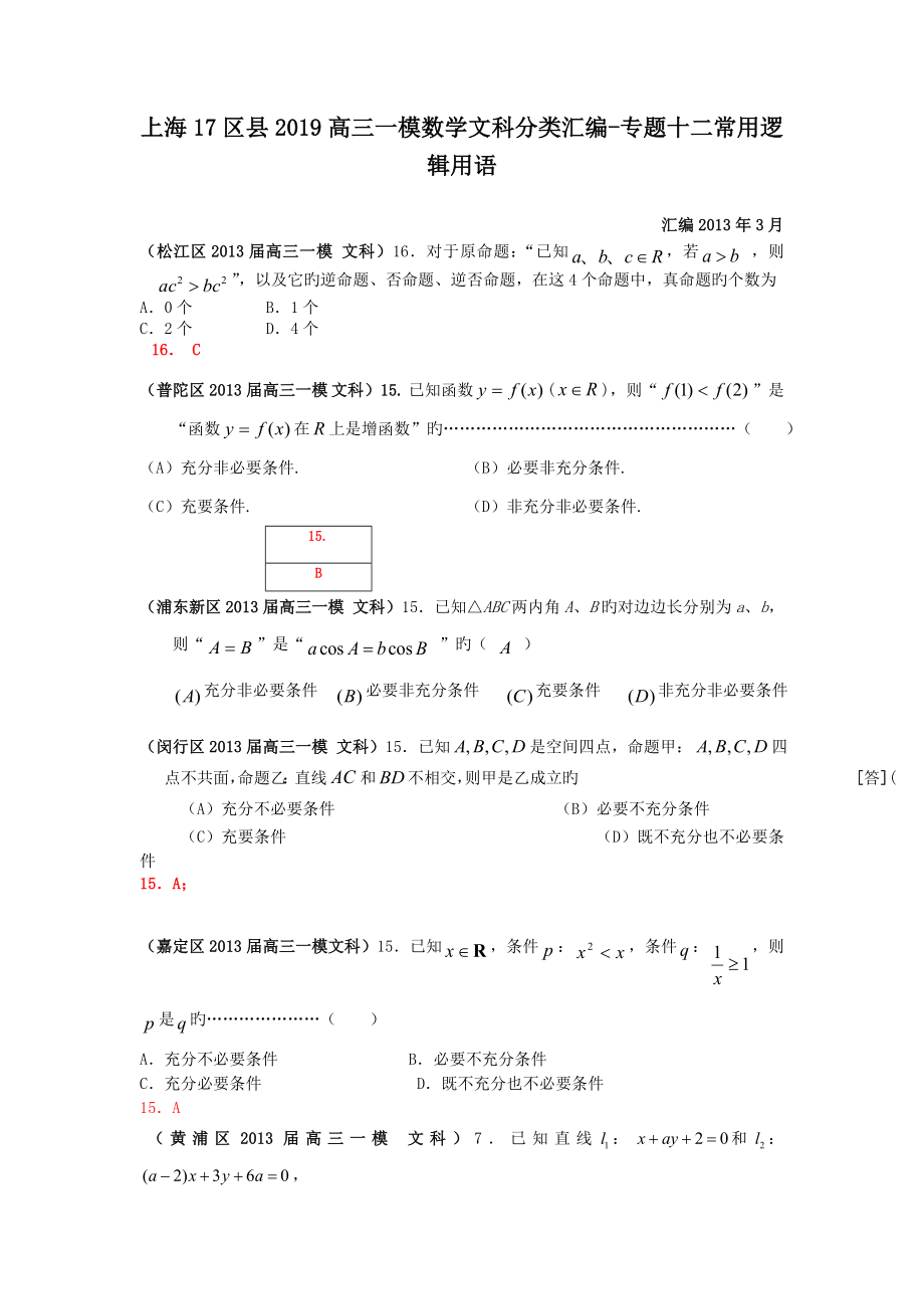 上海17区县2019高三一模数学文科分类汇编-专题十二常用逻辑用语.doc_第1页