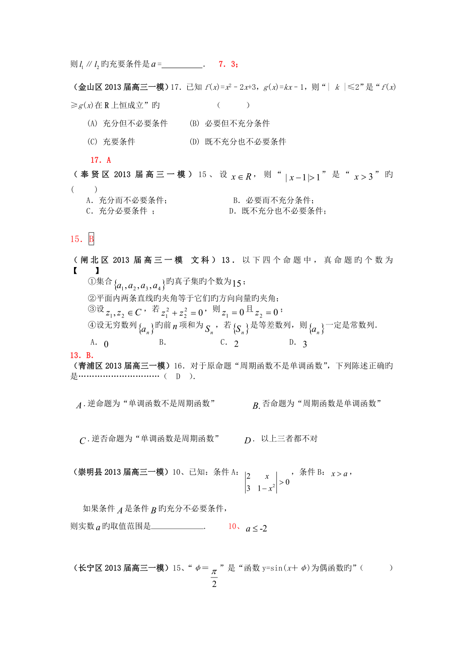 上海17区县2019高三一模数学文科分类汇编-专题十二常用逻辑用语.doc_第2页