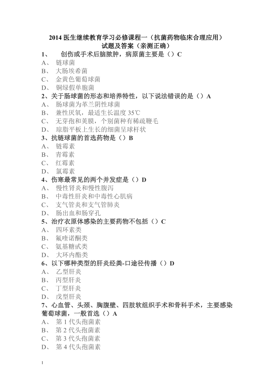 2016抗菌药物临床合理应用试题及答案.docx_第1页