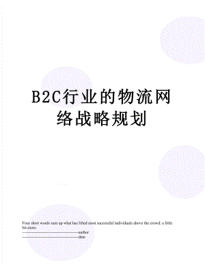 最新B2C行业的物流网络战略规划.docx