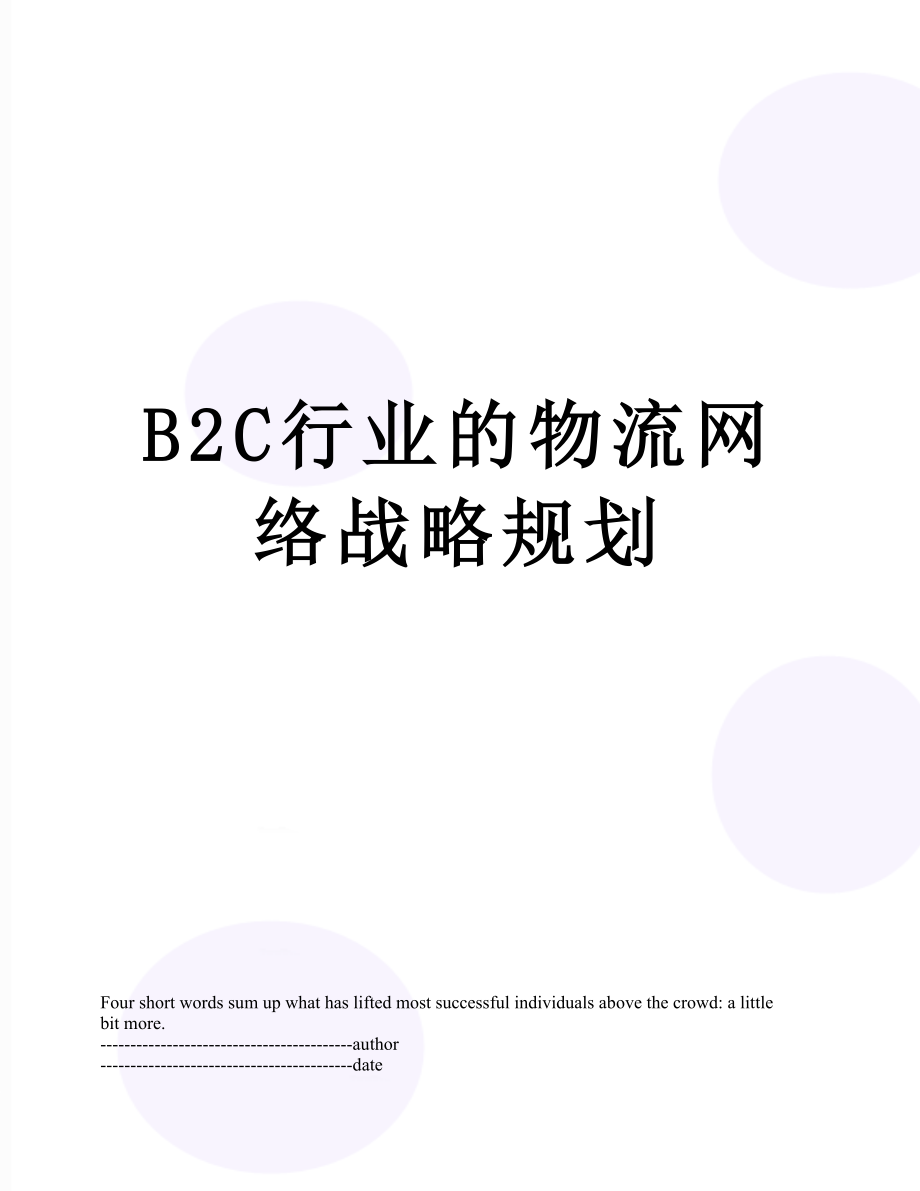 最新B2C行业的物流网络战略规划.docx_第1页