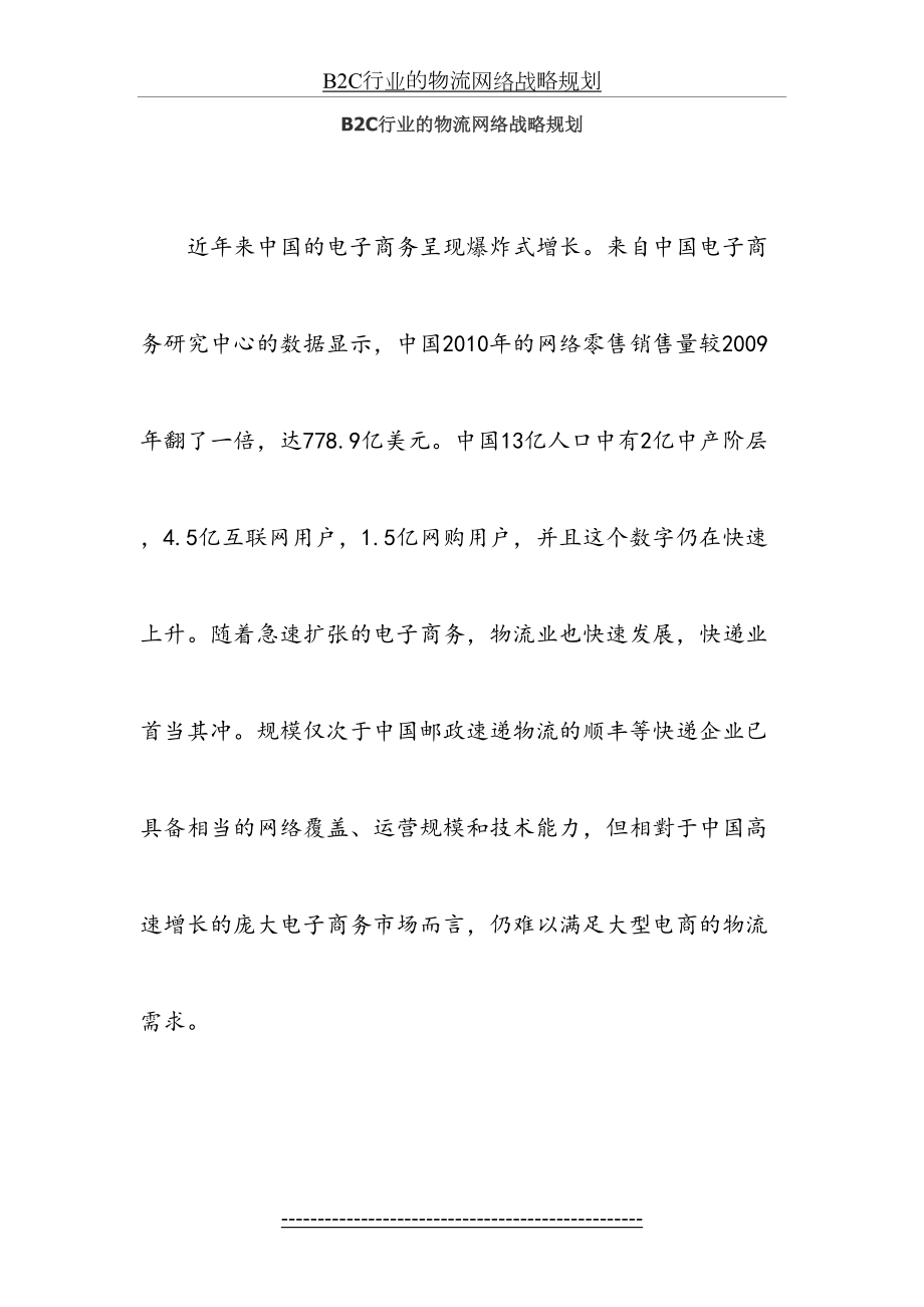 最新B2C行业的物流网络战略规划.docx_第2页