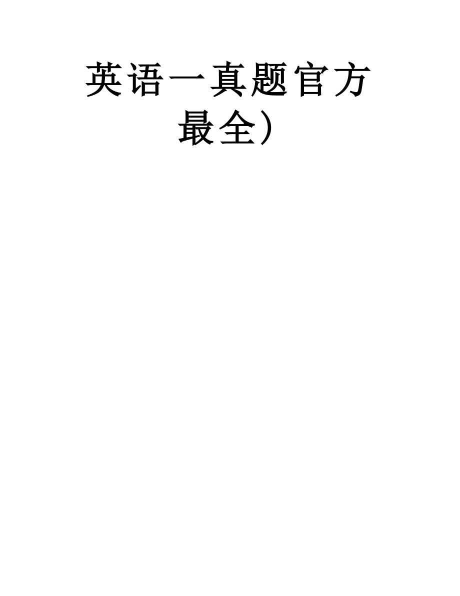 最新(2005-考研英语一真题)2005-历年考研英语一真题及答案详解(12年考研英语一真题官方最全).doc_第2页