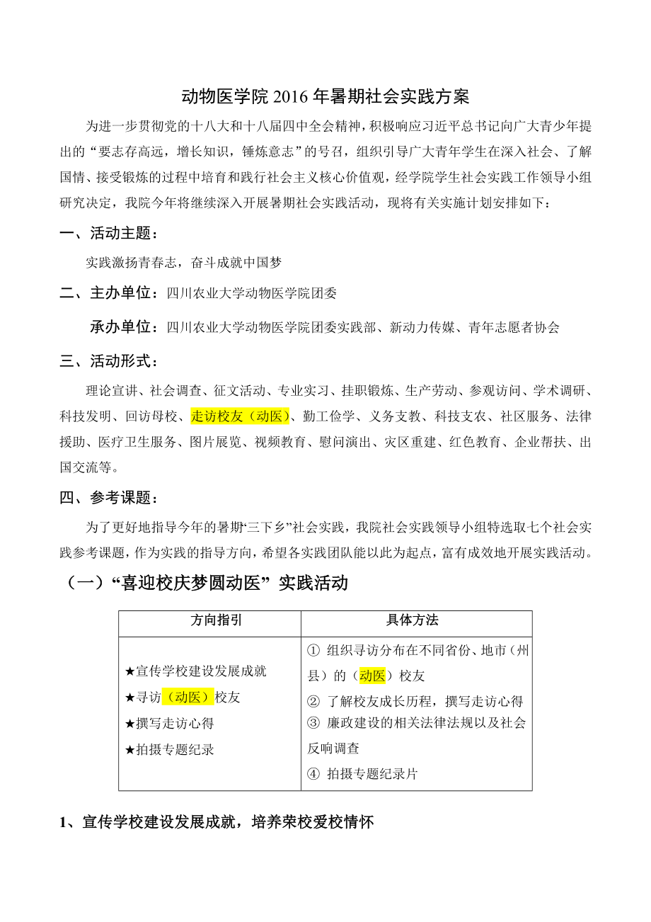 动物医学院2016年暑期社会实践方案.docx_第1页