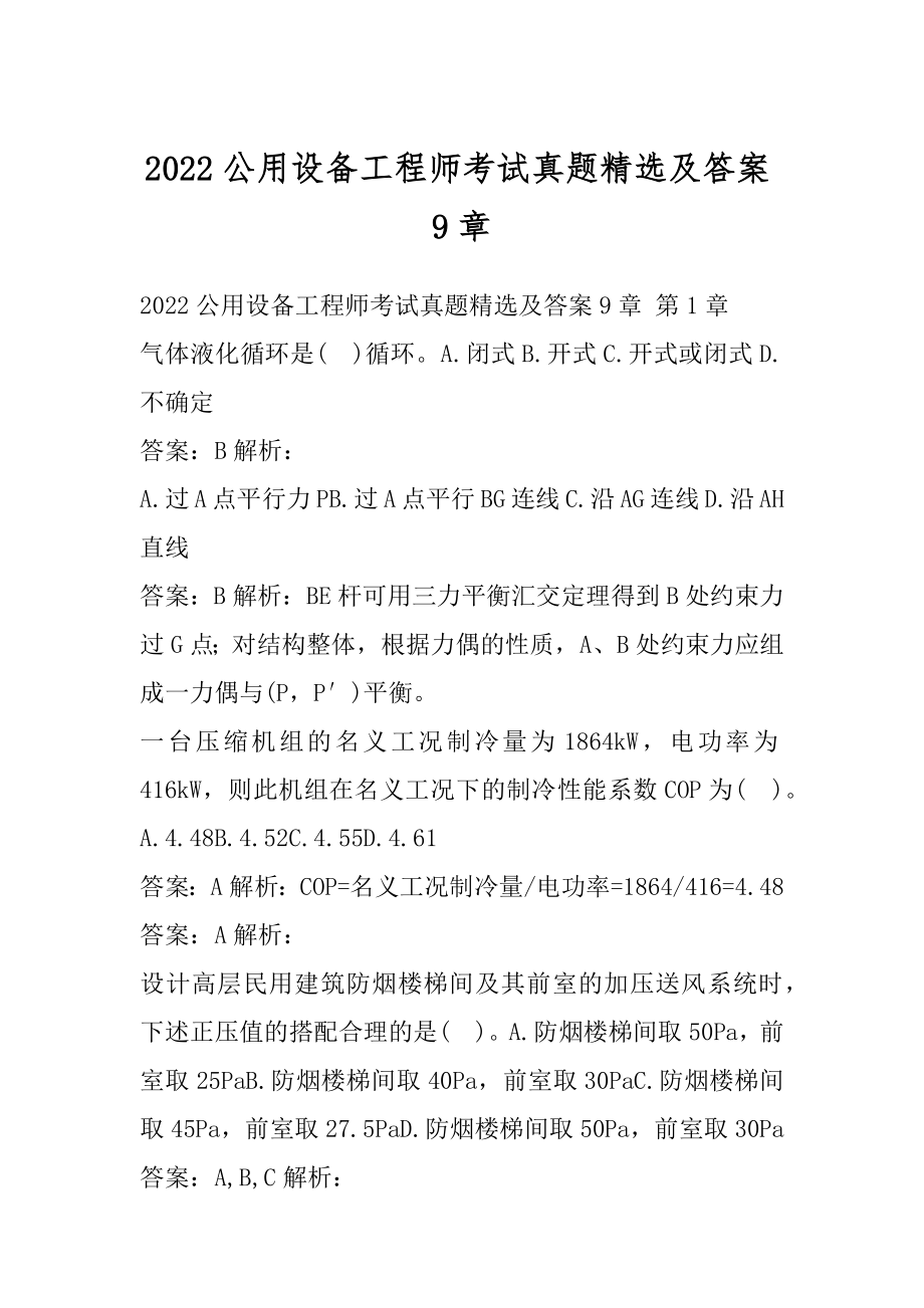 2022公用设备工程师考试真题精选及答案9章.docx_第1页