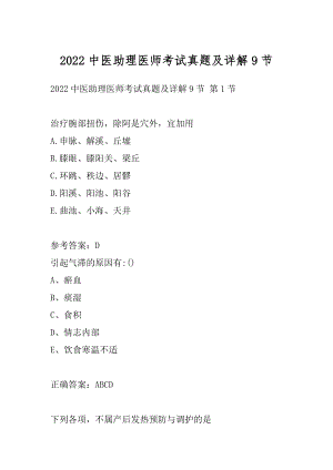 2022中医助理医师考试真题及详解9节.docx