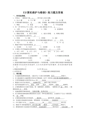 《计算机维护与维修》练习题及答案.doc