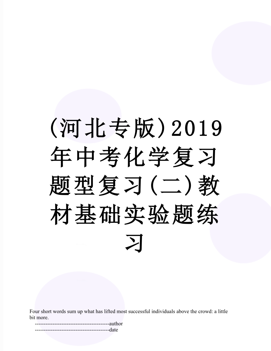 最新(河北专版)中考化学复习题型复习(二)教材基础实验题练习.doc_第1页