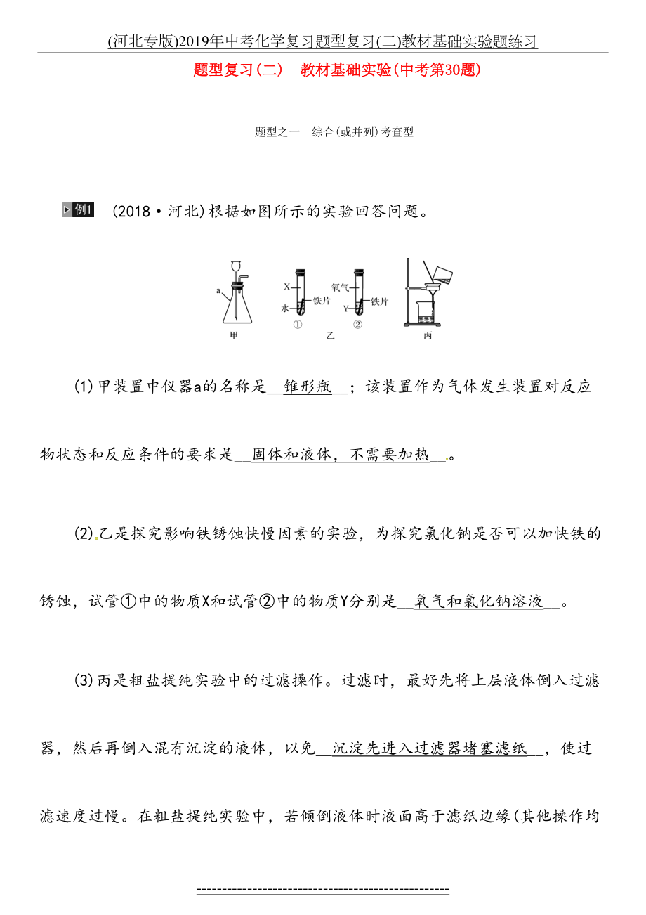 最新(河北专版)中考化学复习题型复习(二)教材基础实验题练习.doc_第2页