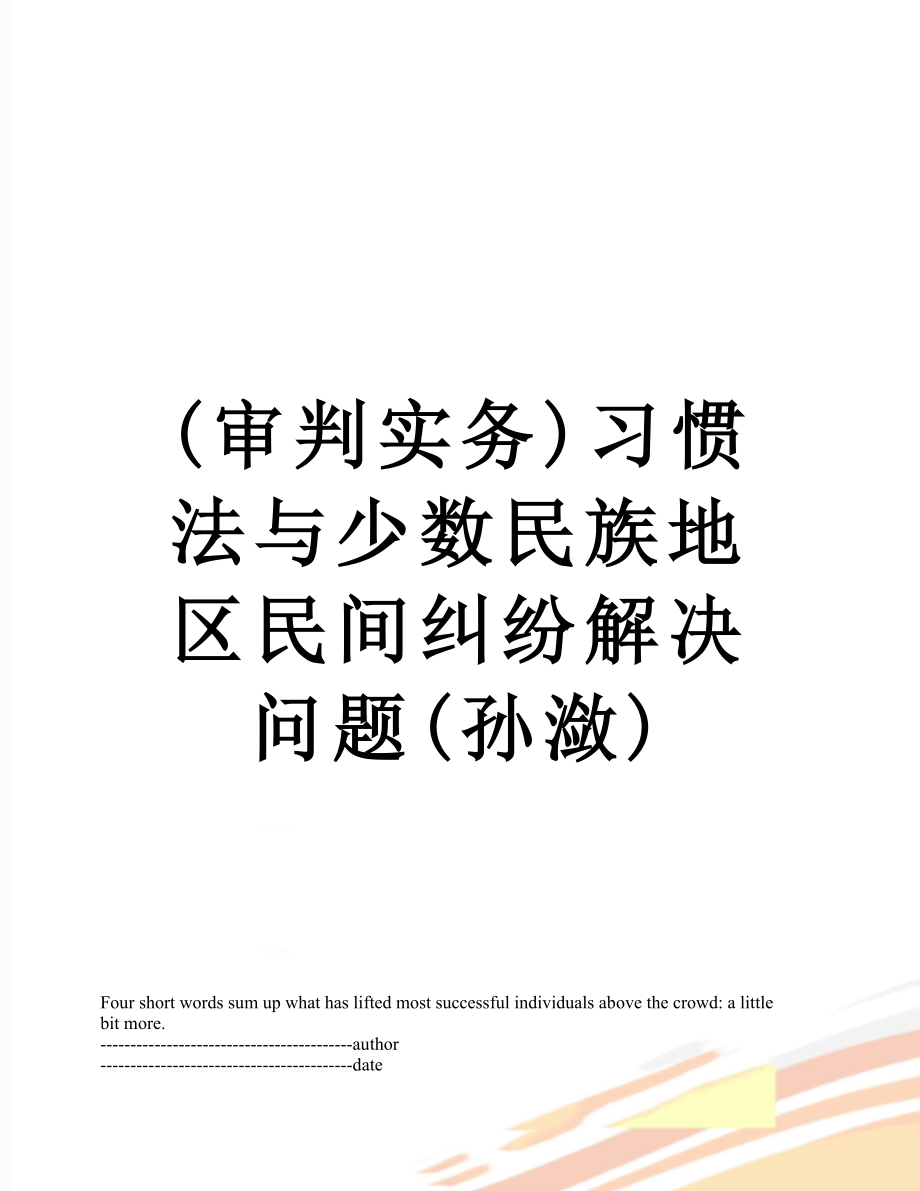 最新(审判实务)习惯法与少数民族地区民间纠纷解决问题(孙潋).docx_第1页