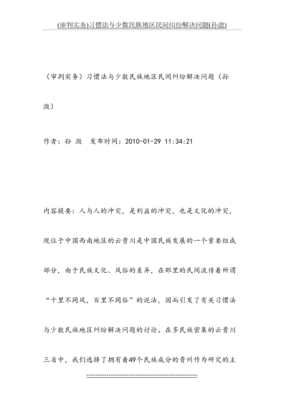 最新(审判实务)习惯法与少数民族地区民间纠纷解决问题(孙潋).docx_第2页