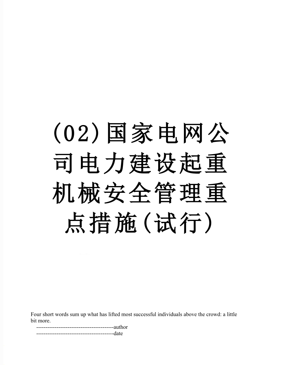 最新(02)国家电网公司电力建设起重机械安全管理重点措施(试行).doc_第1页