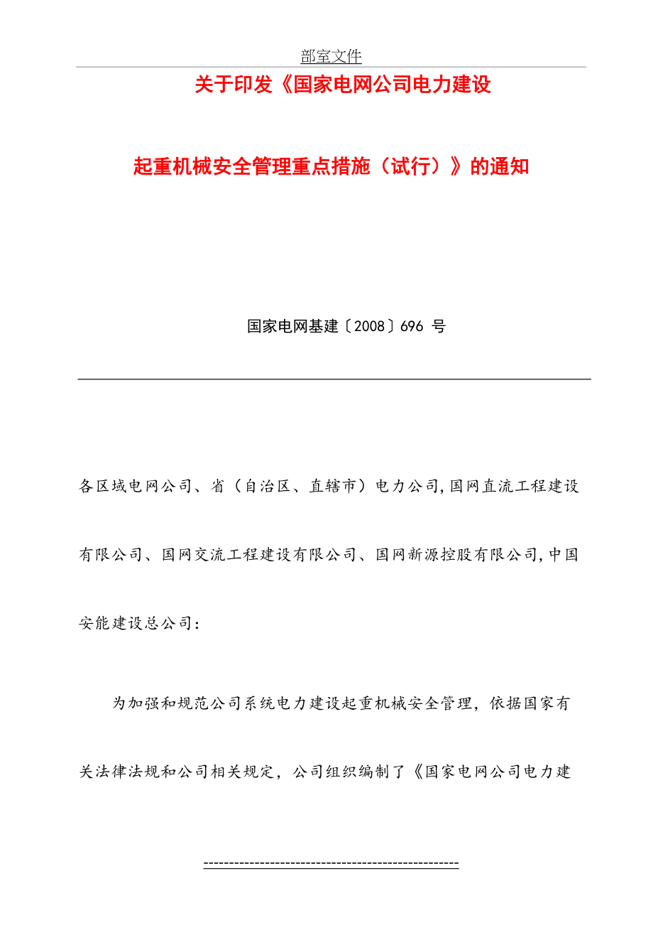 最新(02)国家电网公司电力建设起重机械安全管理重点措施(试行).doc_第2页