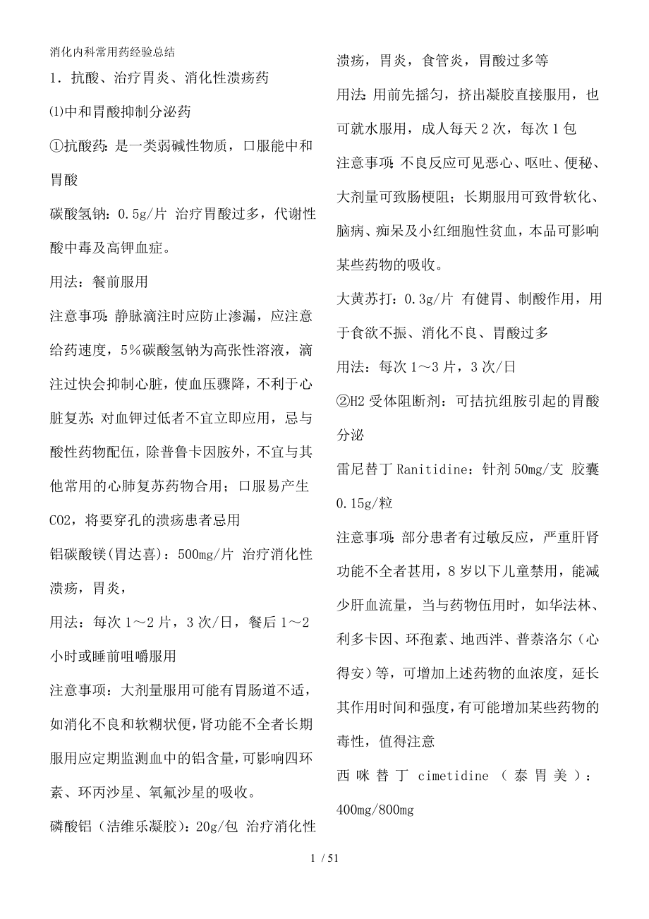 消化内科常用药经验总结.docx_第1页