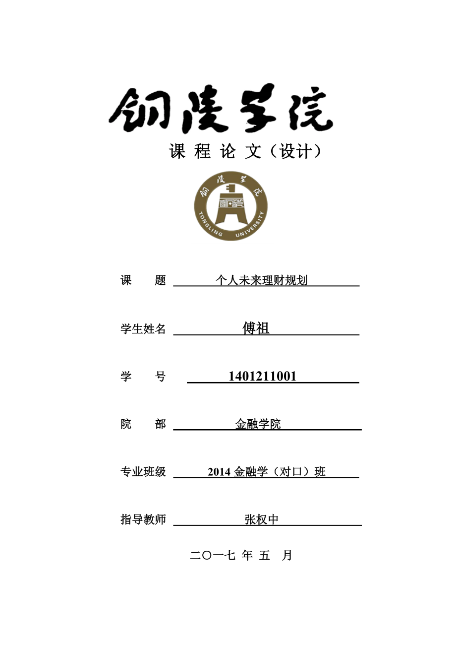 个人未来十年理财规划.doc_第1页