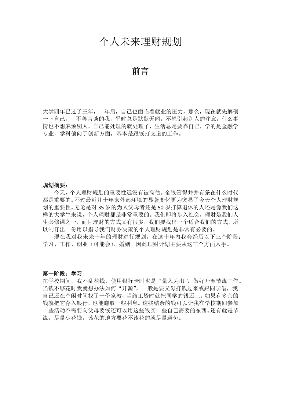 个人未来十年理财规划.doc_第2页