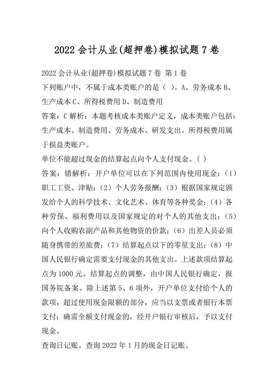 2022会计从业(超押卷)模拟试题7卷.docx_第1页