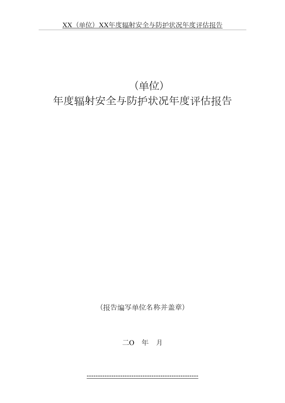 最新(单位)-年度辐射安全与防护状况年度评估报告.doc_第2页