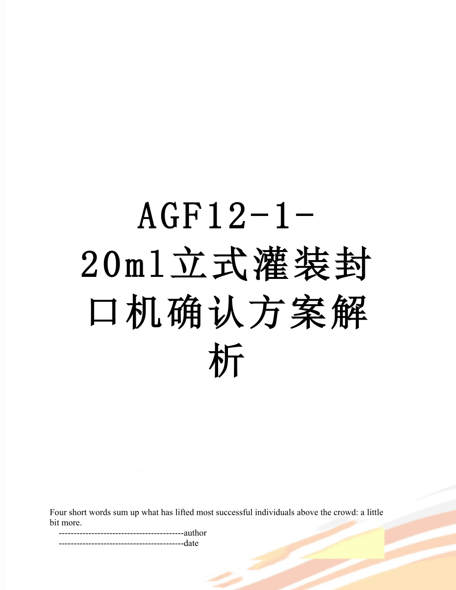 最新AGF12-1-20ml立式灌装封口机确认方案解析.doc_第1页