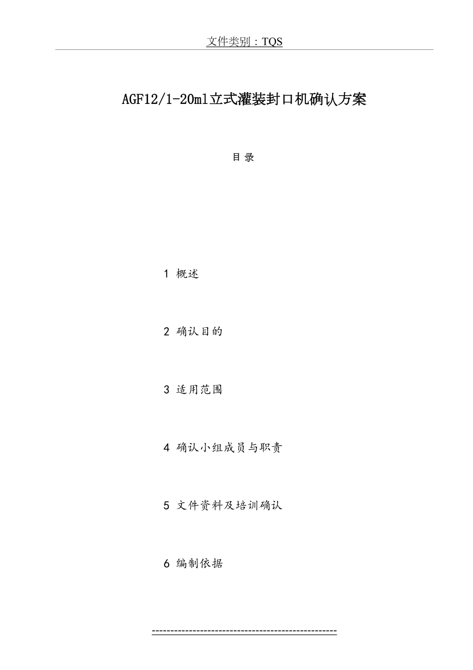 最新AGF12-1-20ml立式灌装封口机确认方案解析.doc_第2页