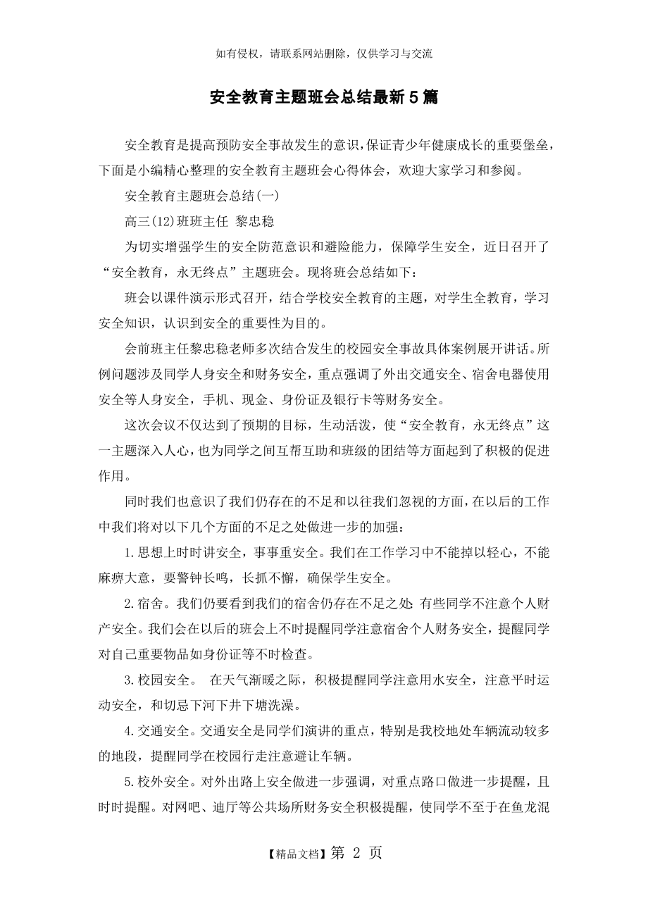 安全教育主题班会总结最新5篇.doc_第2页