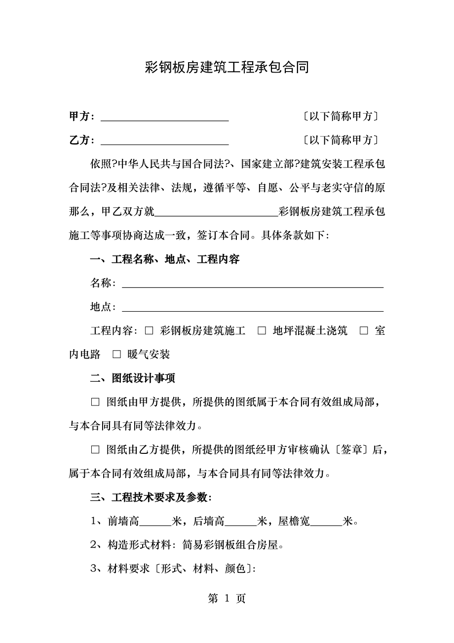 彩钢板房建筑工程承包合同通用样本.doc_第1页