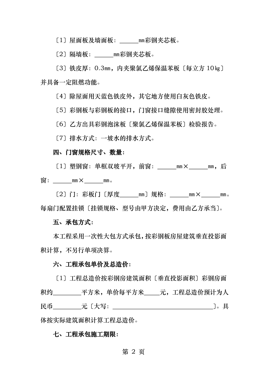 彩钢板房建筑工程承包合同通用样本.doc_第2页