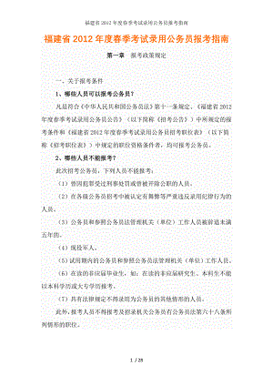 福建省2012年度春季考试录用公务员报考指南.docx