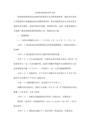 单病种质量指标评价方案.docx